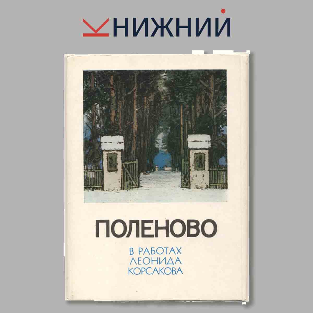 Набор открыток. Поленово. В работах Леонида Корсакова.