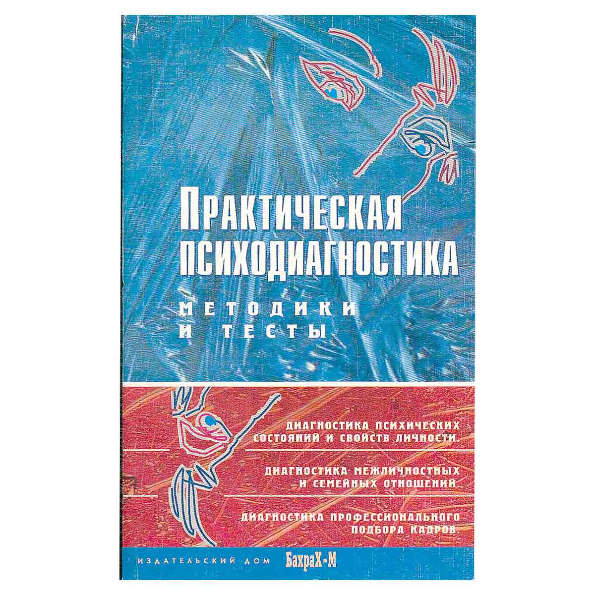 Практическая психодиагностика. Методики и тесты