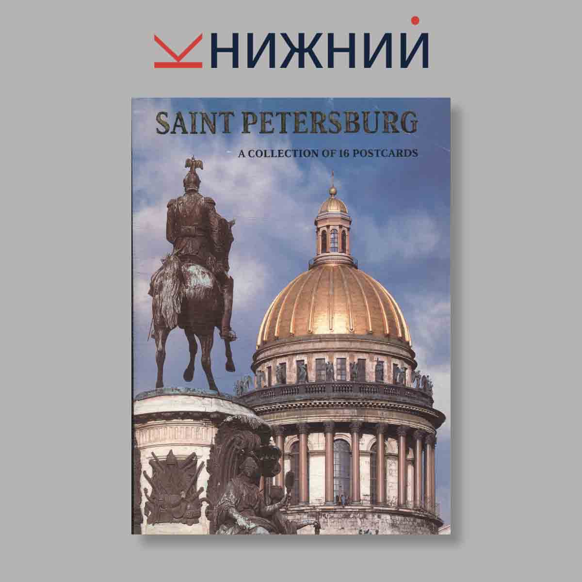 Набор открыток. "Saint Petersburg"