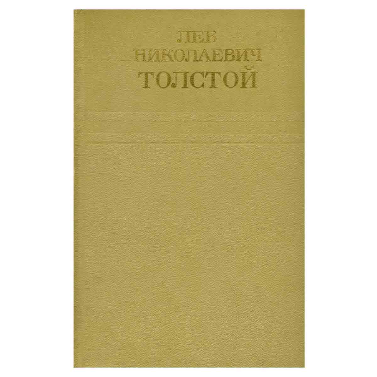 Лев Николаевич Толстой. Собрание сочинений в двенадцати томах. Том 8