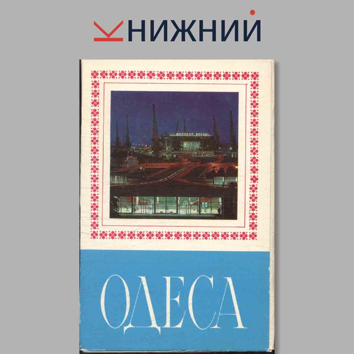 Набор открыток. Одесса.