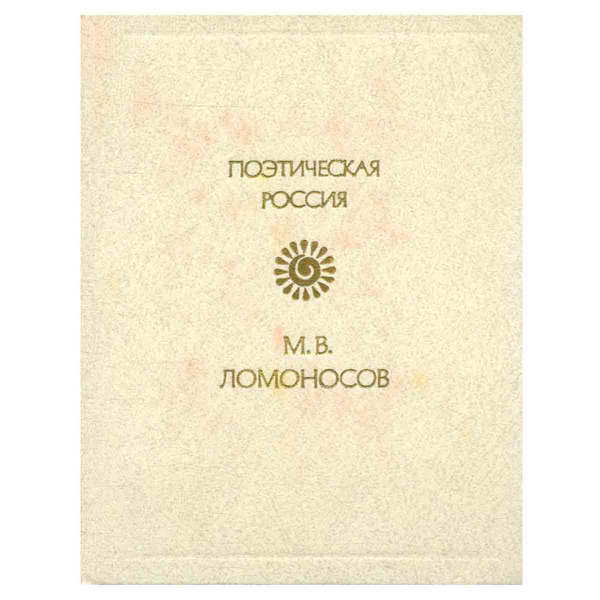 М. В. Ломоносов. Стихотворения