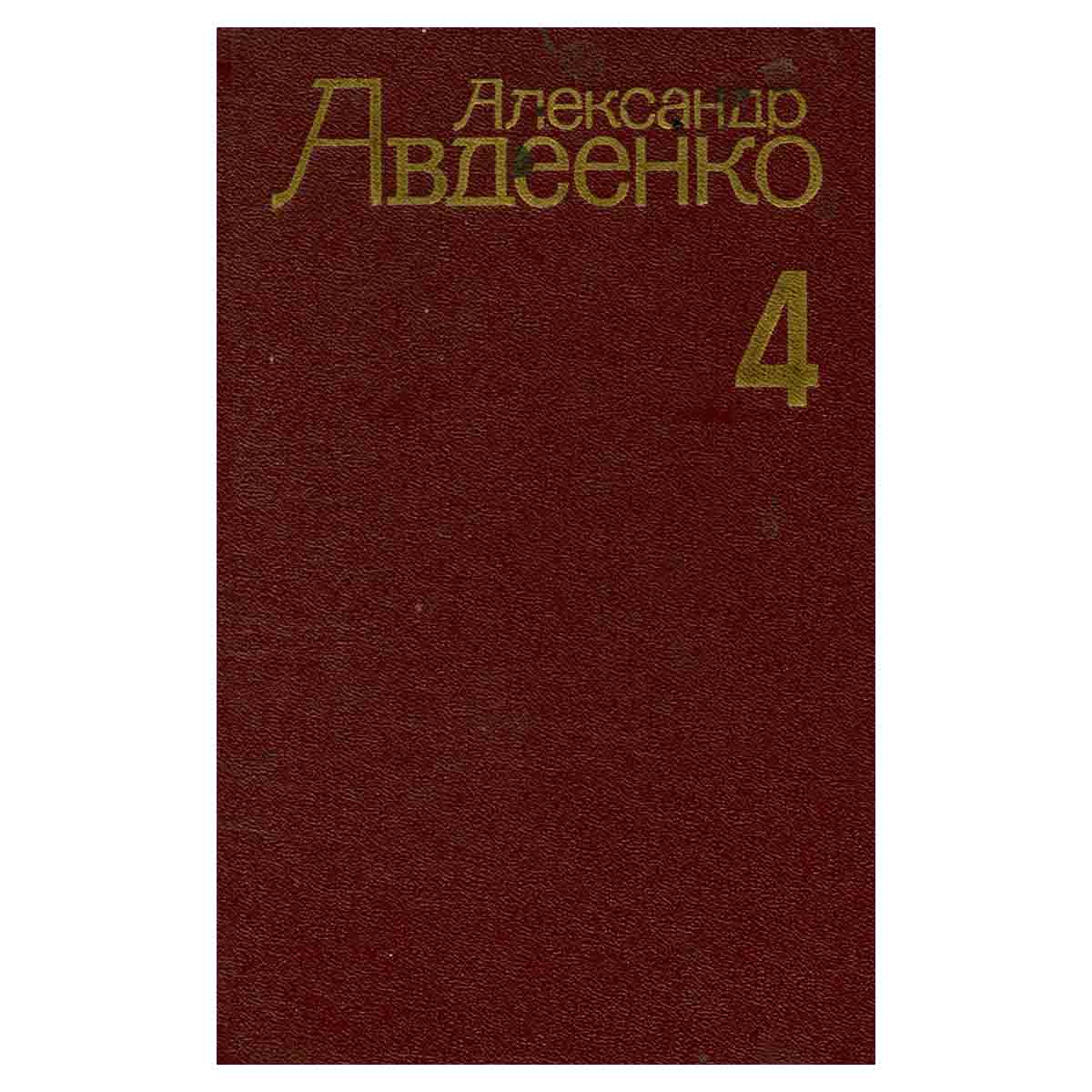 Александр Авдеенко. Собрание сочинений в четырех томах. Том 4
