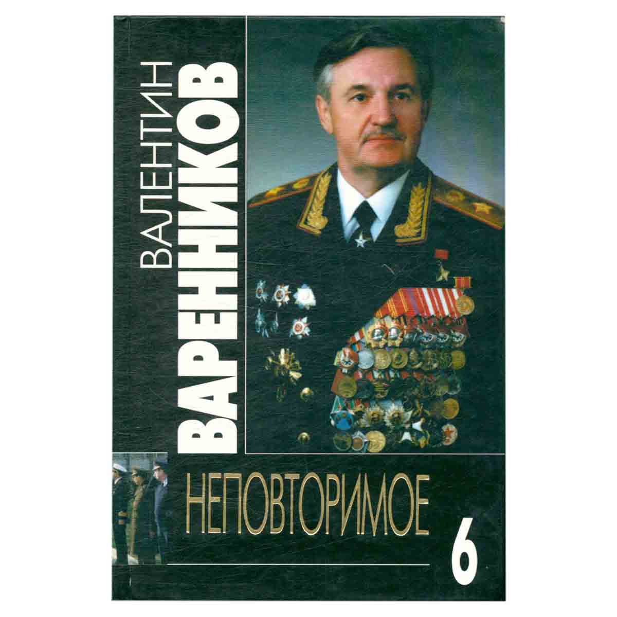 Неповторимое. В семи томах. Том 6