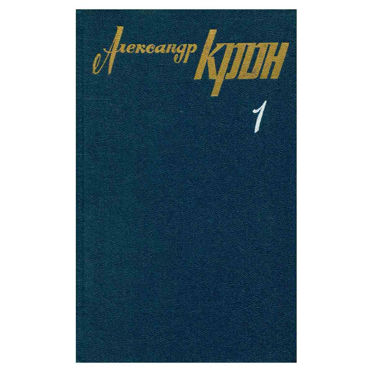 Александр Крон. Собрание сочинений в трех томах. Том 1