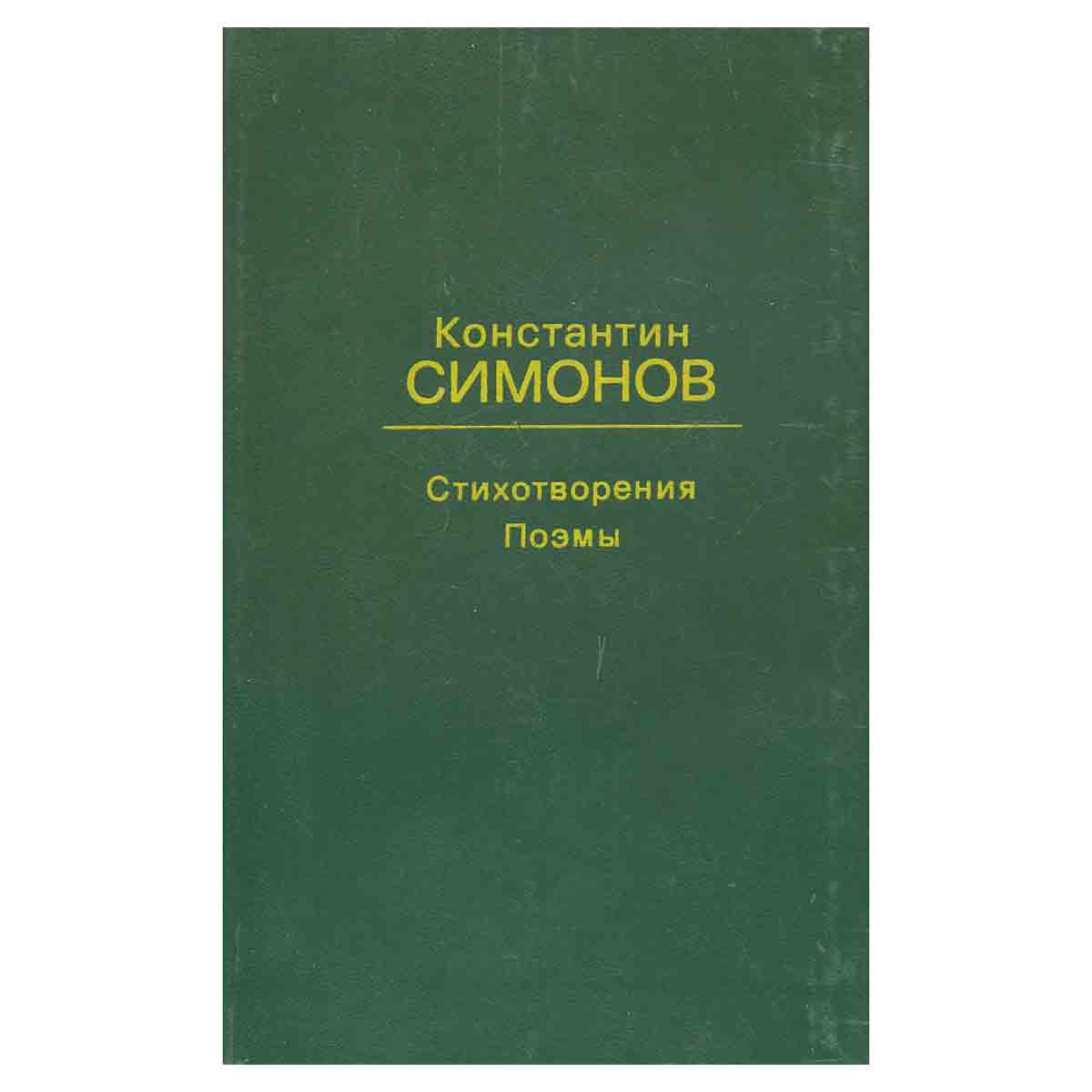 Константин Симонов. Стихотворения. Поэмы