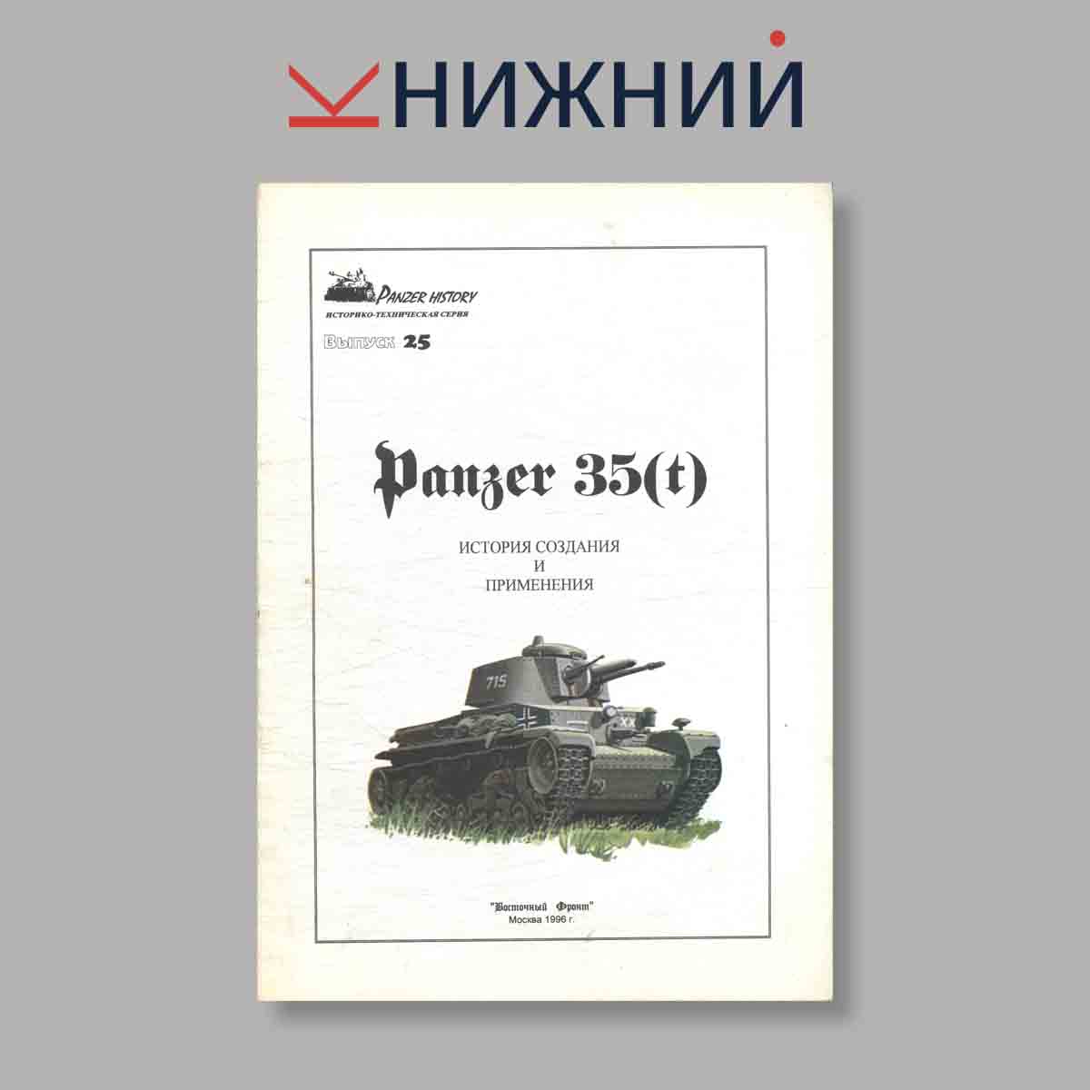 Журнал Panzer 35 (t). Выпуск № 25, 1996