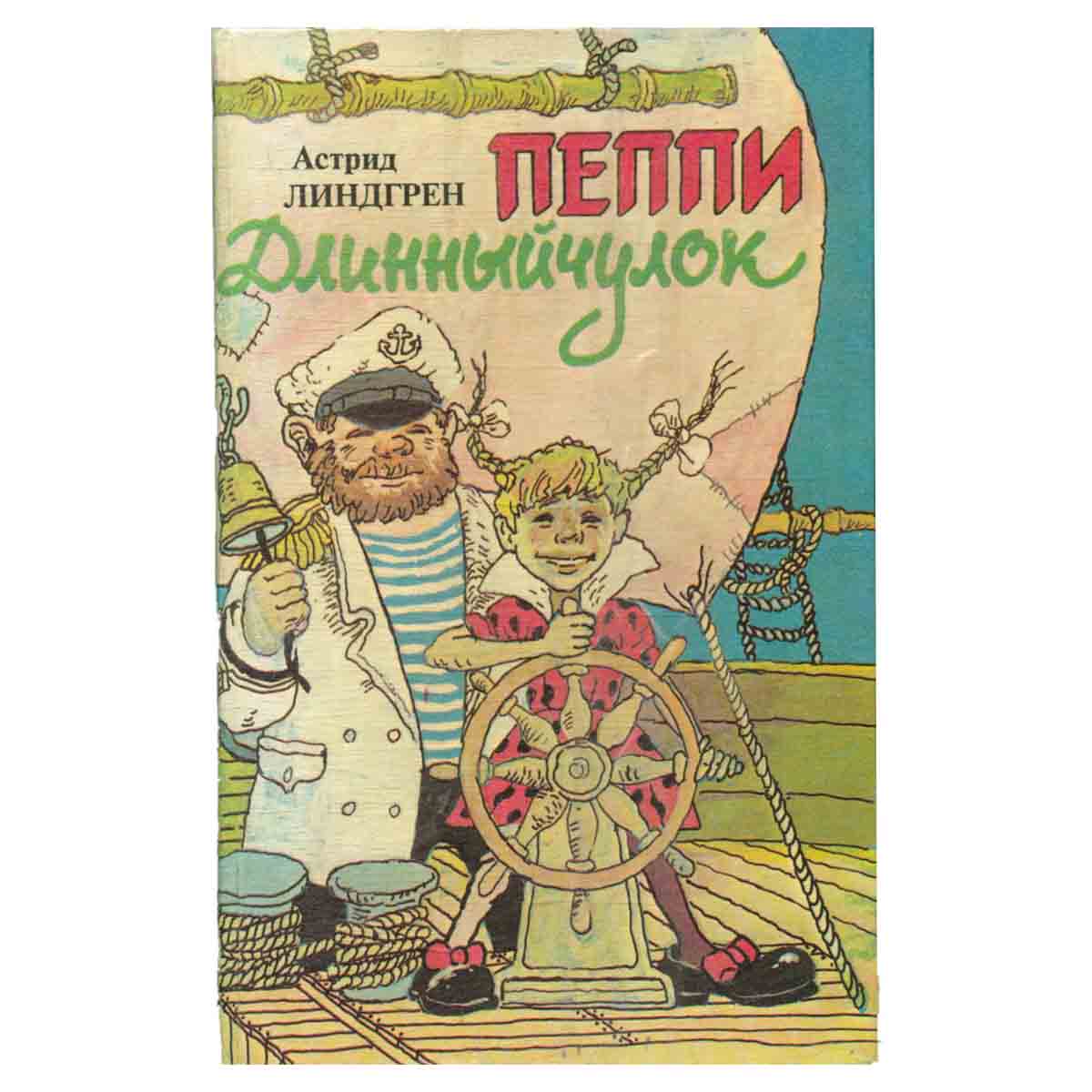 Пеппи Длинныйчулок