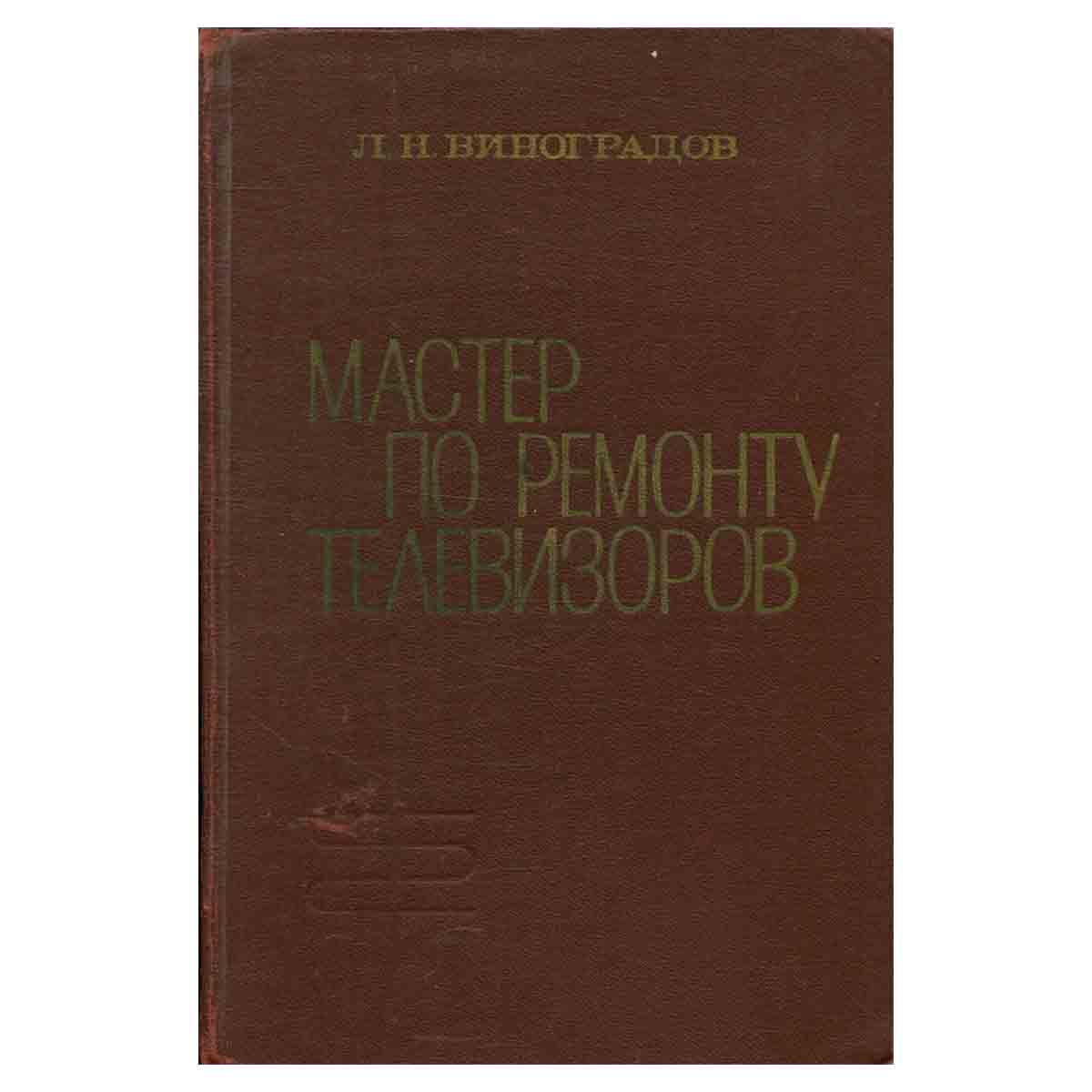 Мастер по ремонту телевизоров