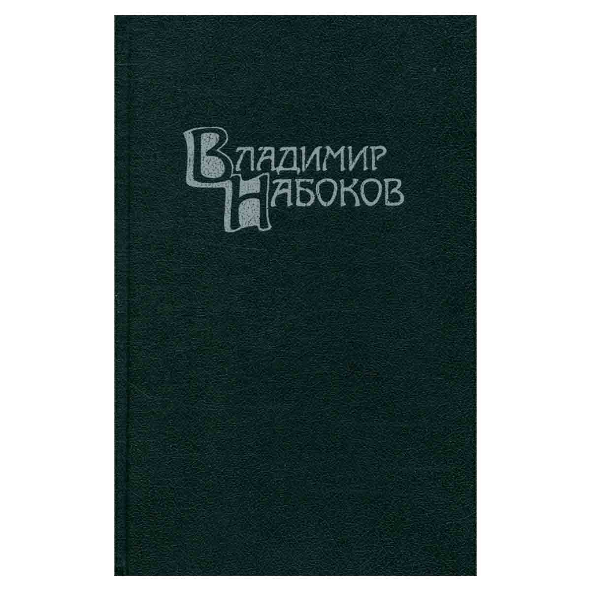 Владимир Набоков. Собрание сочинений в 4 томах. Том 3. Дар. Отчаяние