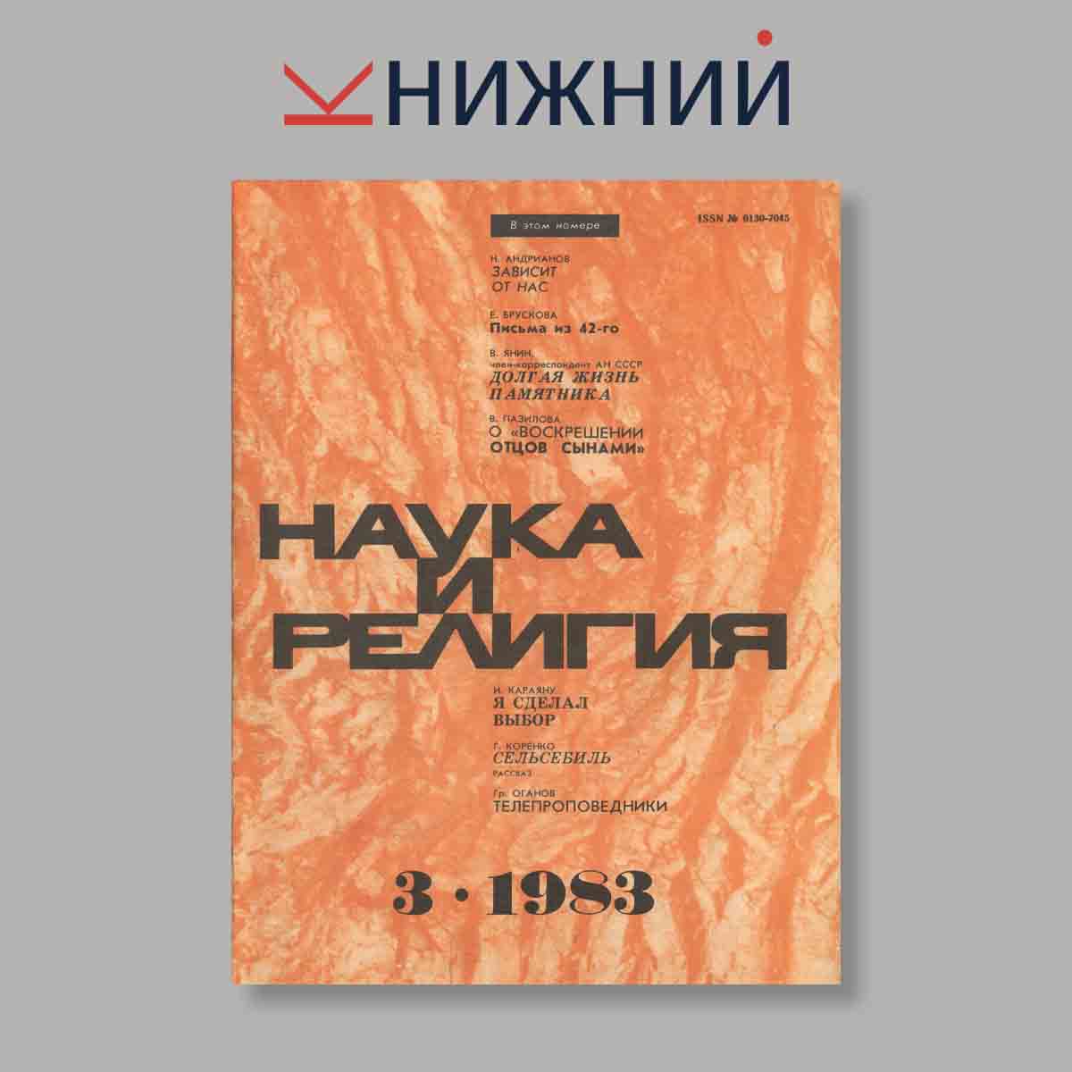 Журнал Наука и Религия. Выпуск № 3, 1983