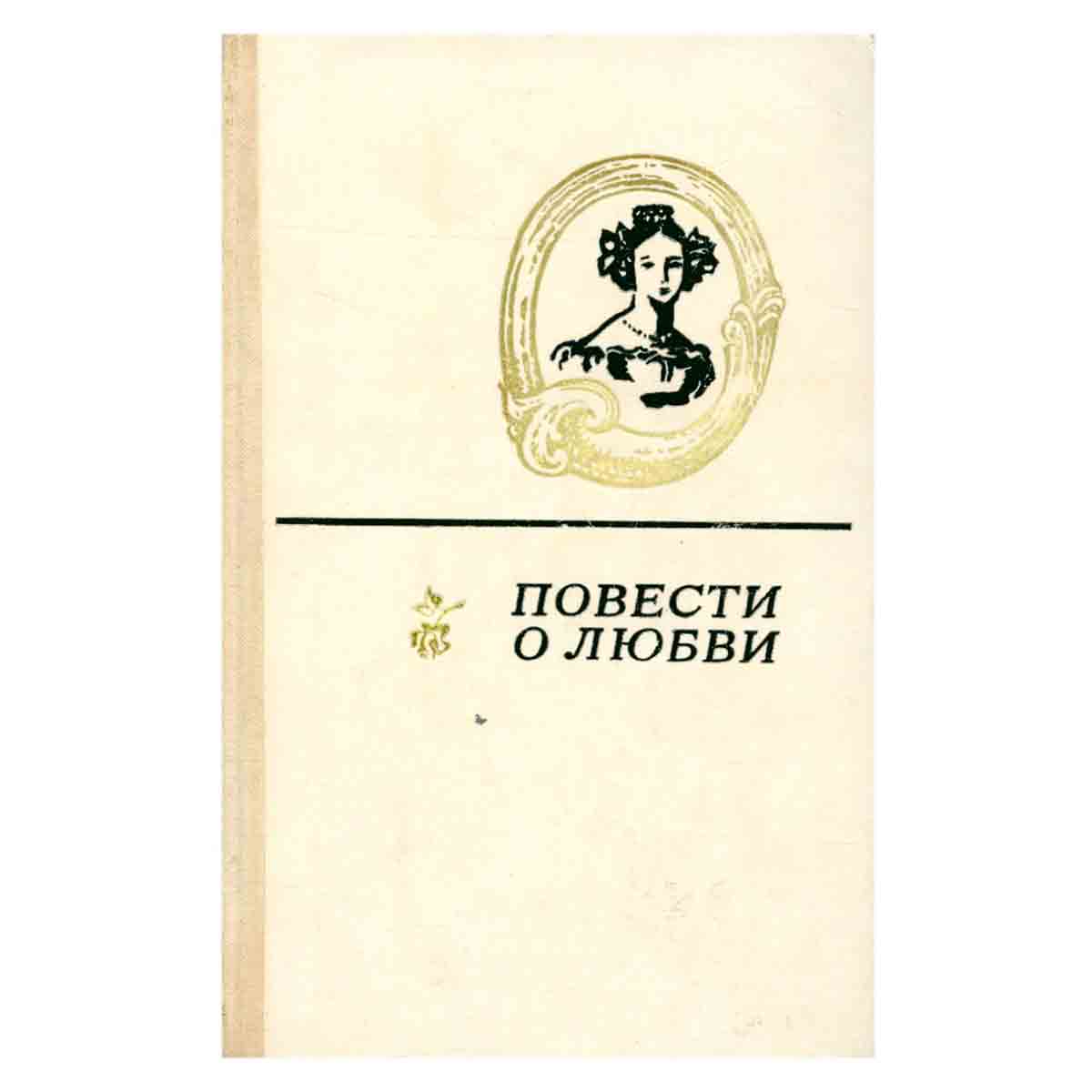 Повести о любви. В двух томах. Том 2