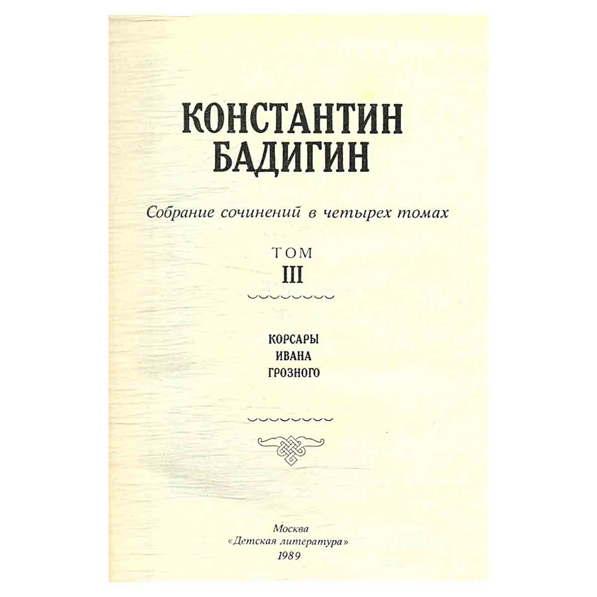 Константин Бадигин. Собрание сочинений в 4 томах (комплект из 4 книг)