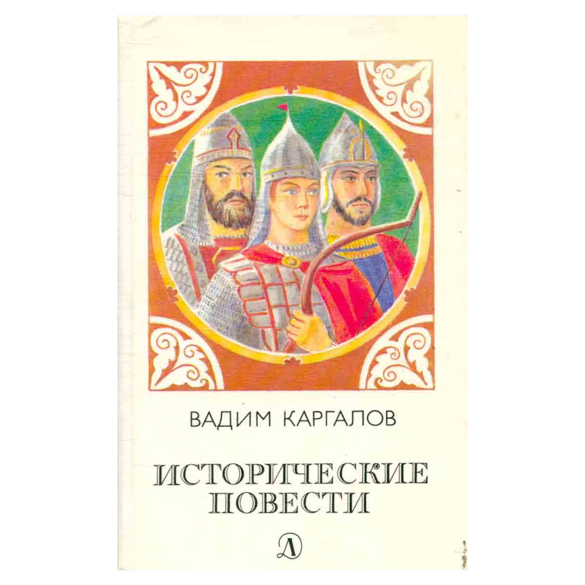 Исторические повести