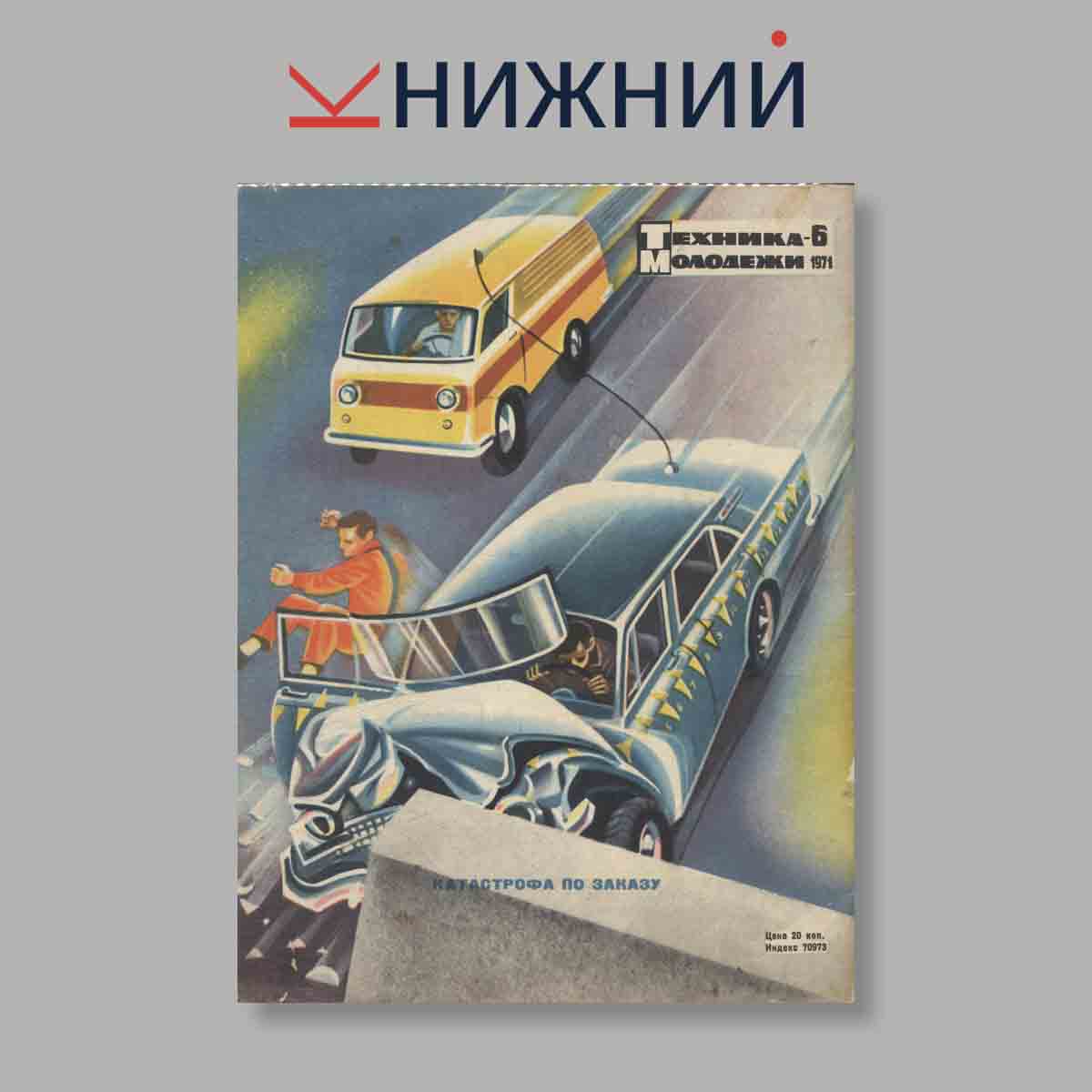 Журнал Техника молодежи. Выпуск № 6, 1971