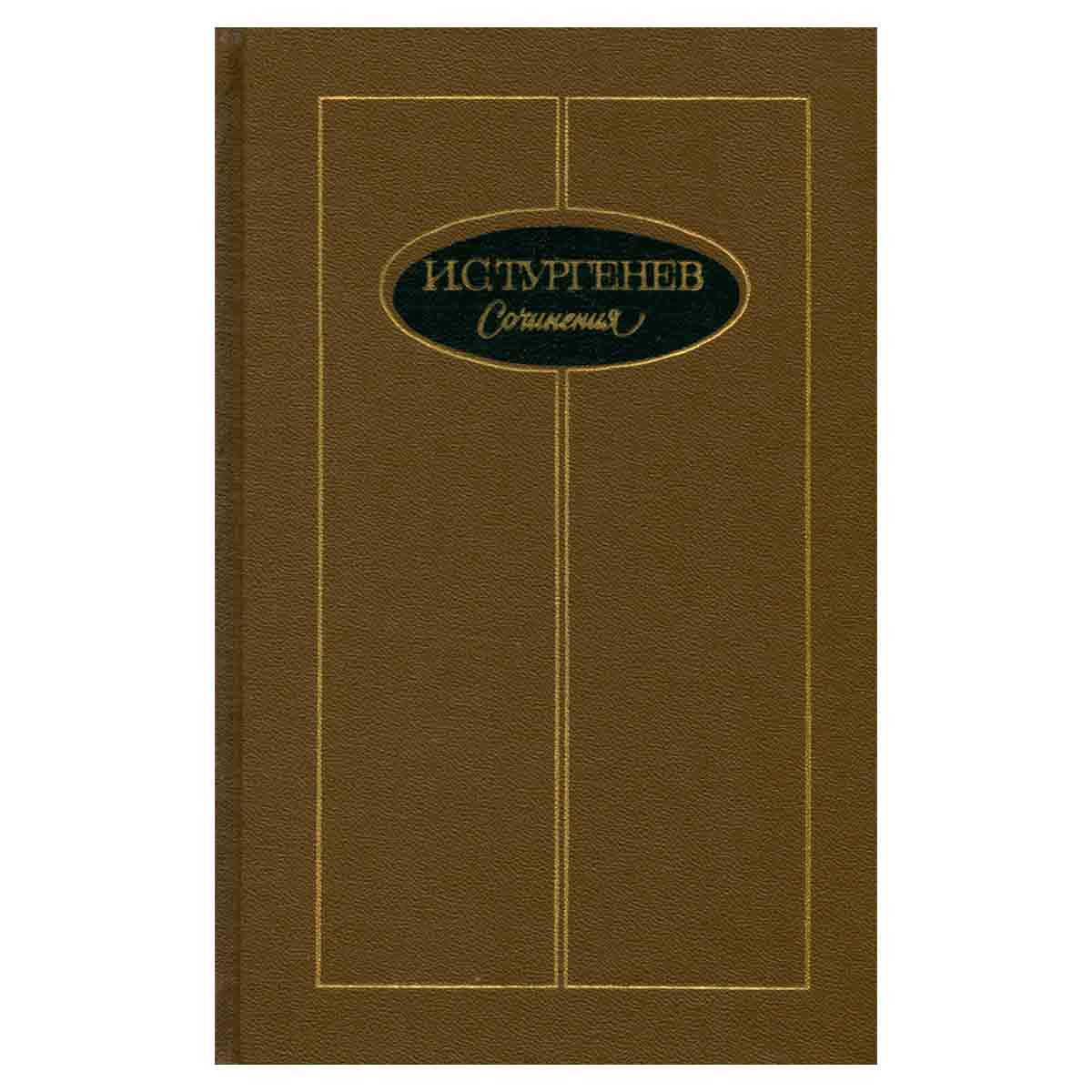 И. С. Тургенев. Сочинения в трех томах. Том 2