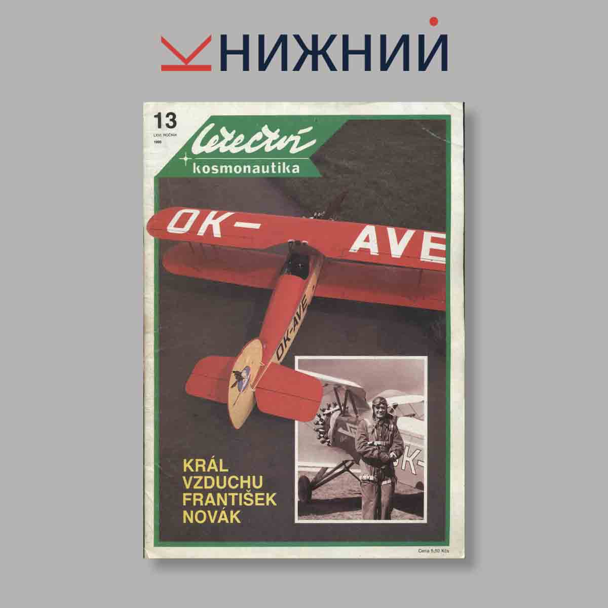 Журнал Letectvi + Kosmonautika. Выпуск № 13, 1990
