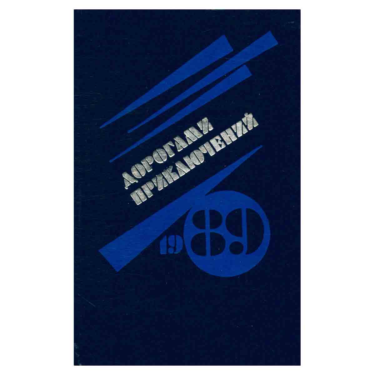 Дорогами приключений. 1989. Выпуск 1