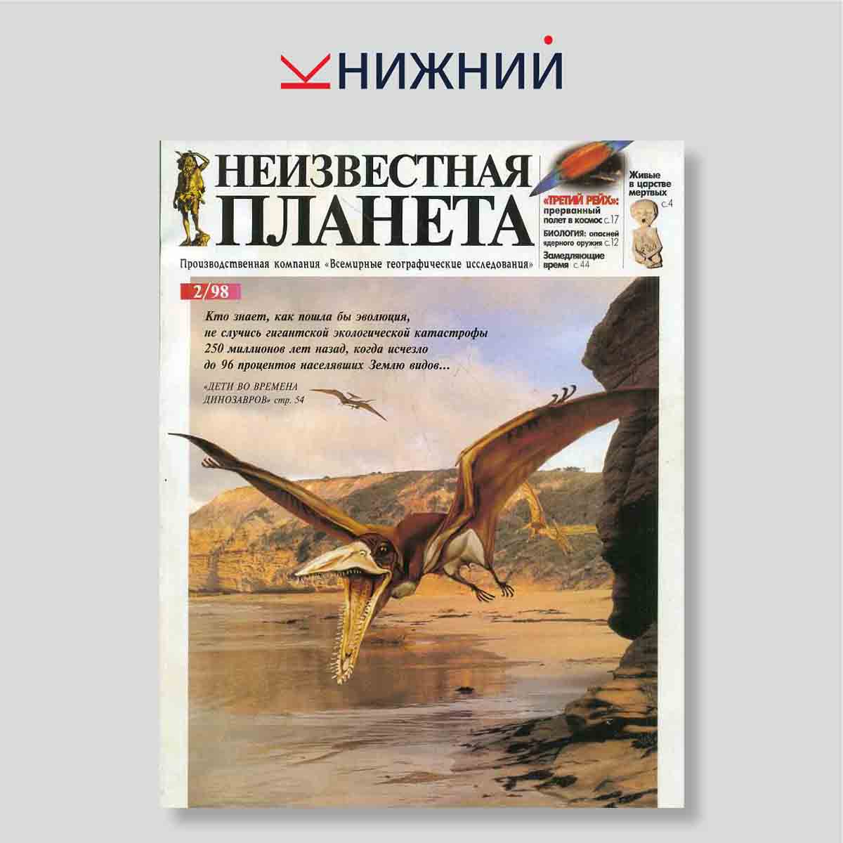 Журнал Неизвестная планета №2, февраль 1998