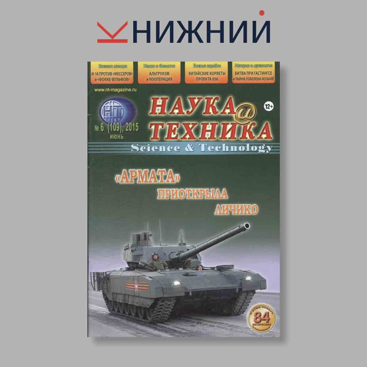 Журнал Наука и Техника. "Армата" приоткрыла личико. Выпуск № 6, 2015
