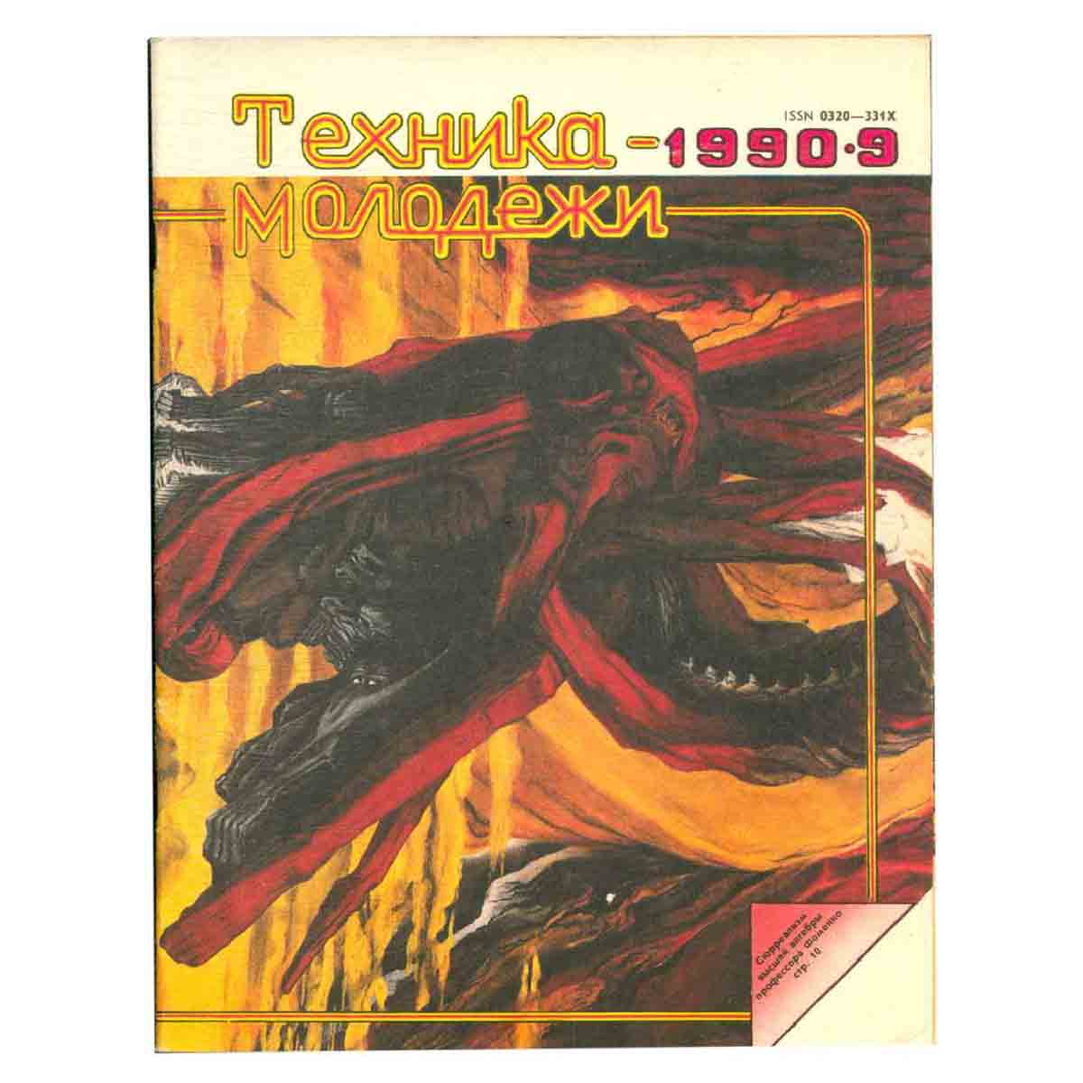 Журнал "Техника-молодежи". Выпуск 9, 1990