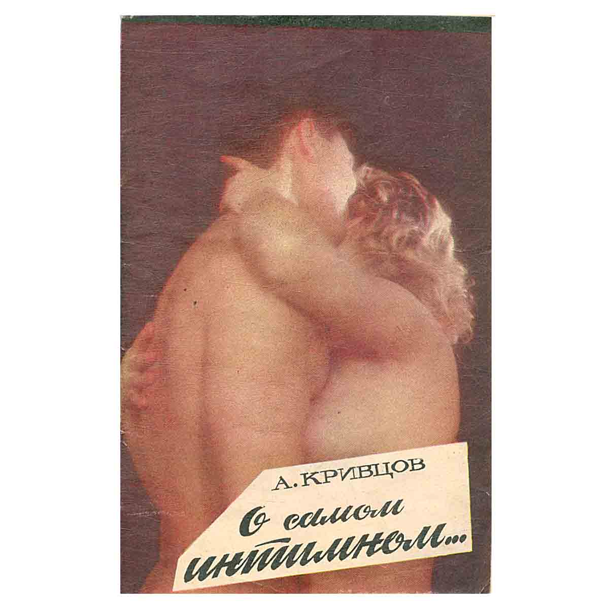 О самом интимном...