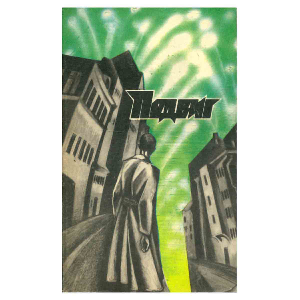 Подвиг, №1, 1988