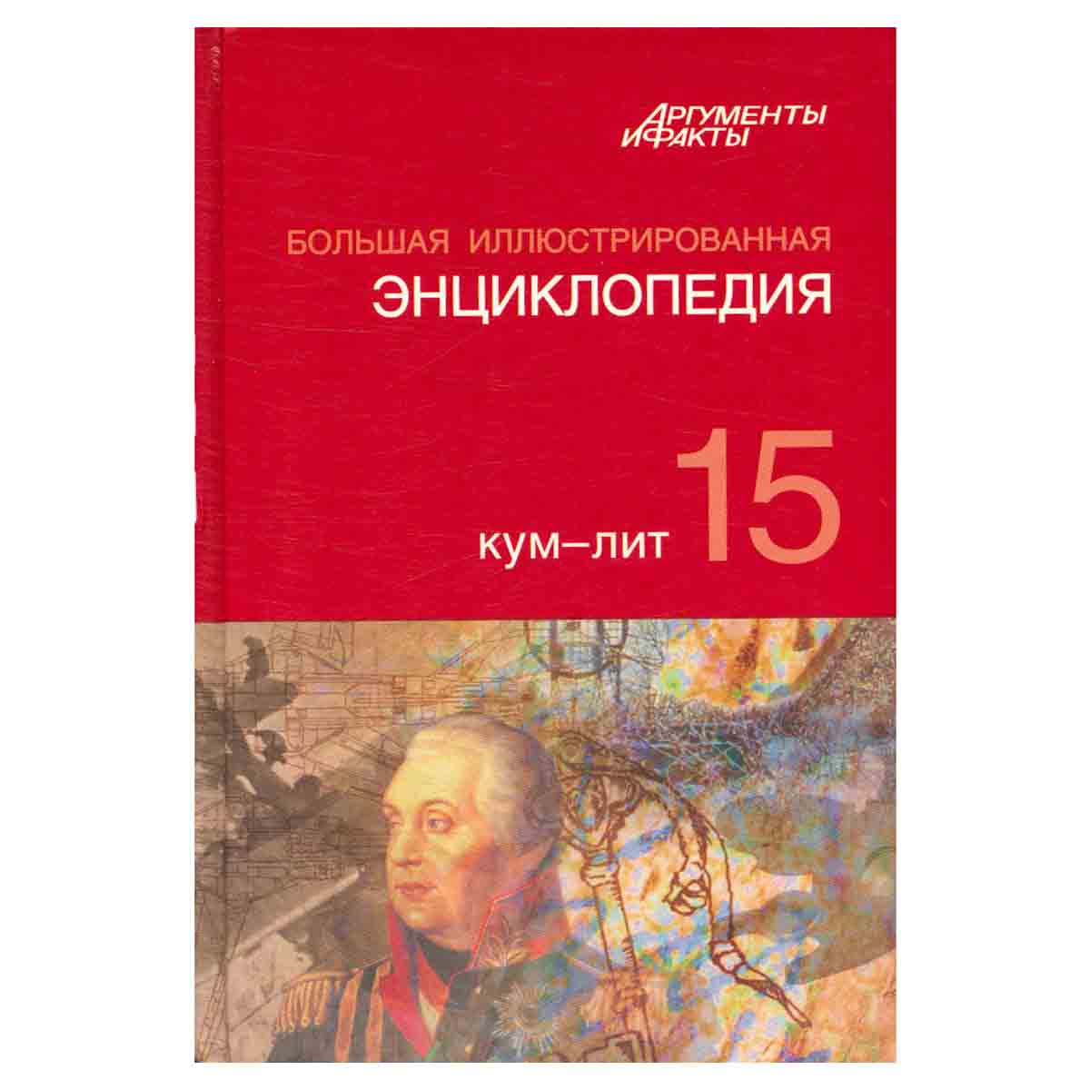 Большая иллюстрированная энциклопедия. В 32 томах. Том 15. Кум-Лит