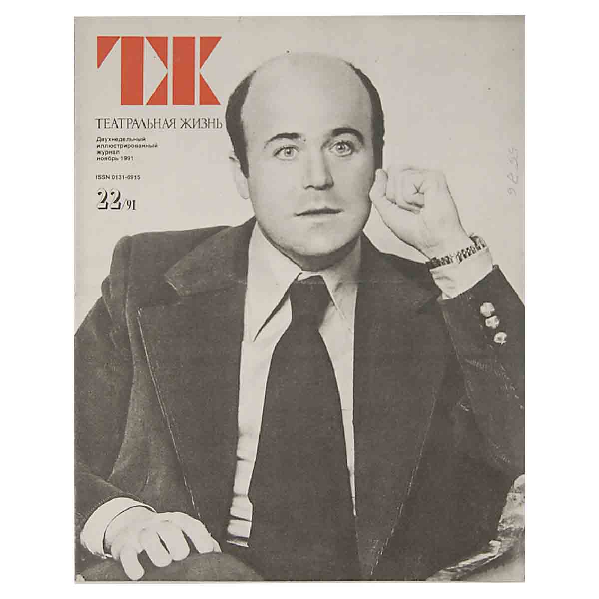 Журнал "Театральная жизнь". Выпуск № 22. 1991