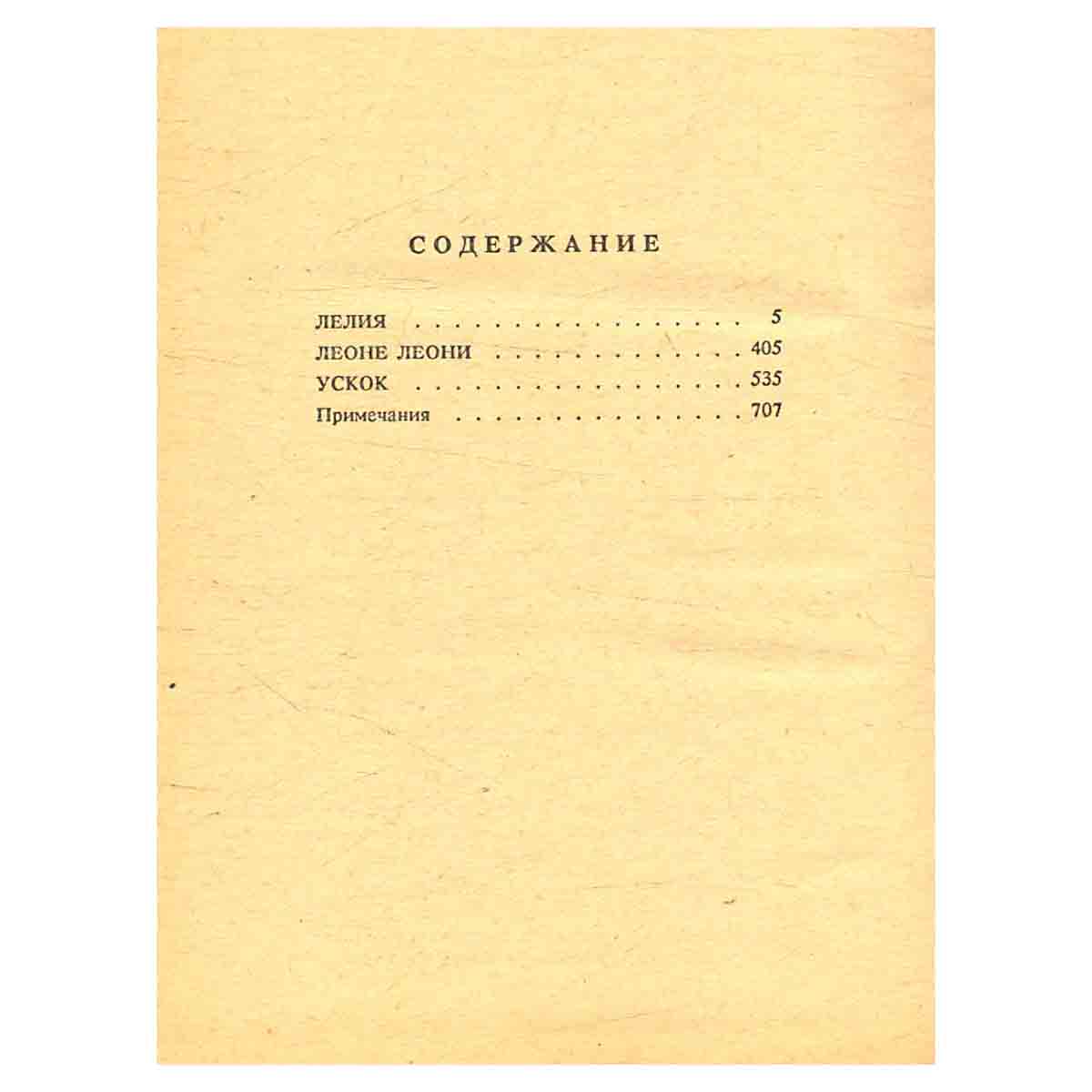 Жорж Санд. Собрание сочинений. В 10 томах. Том 2. Лелия. Леоне Леони. Ускок
