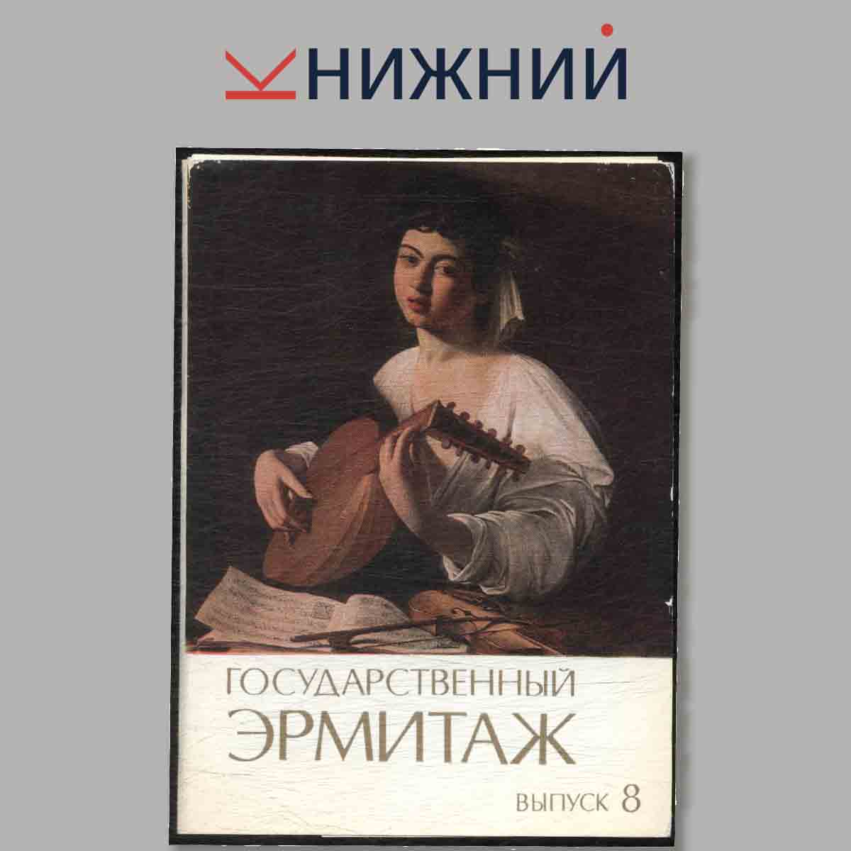 Набор открыток. Государственный Эрмитаж. Впуск 8.