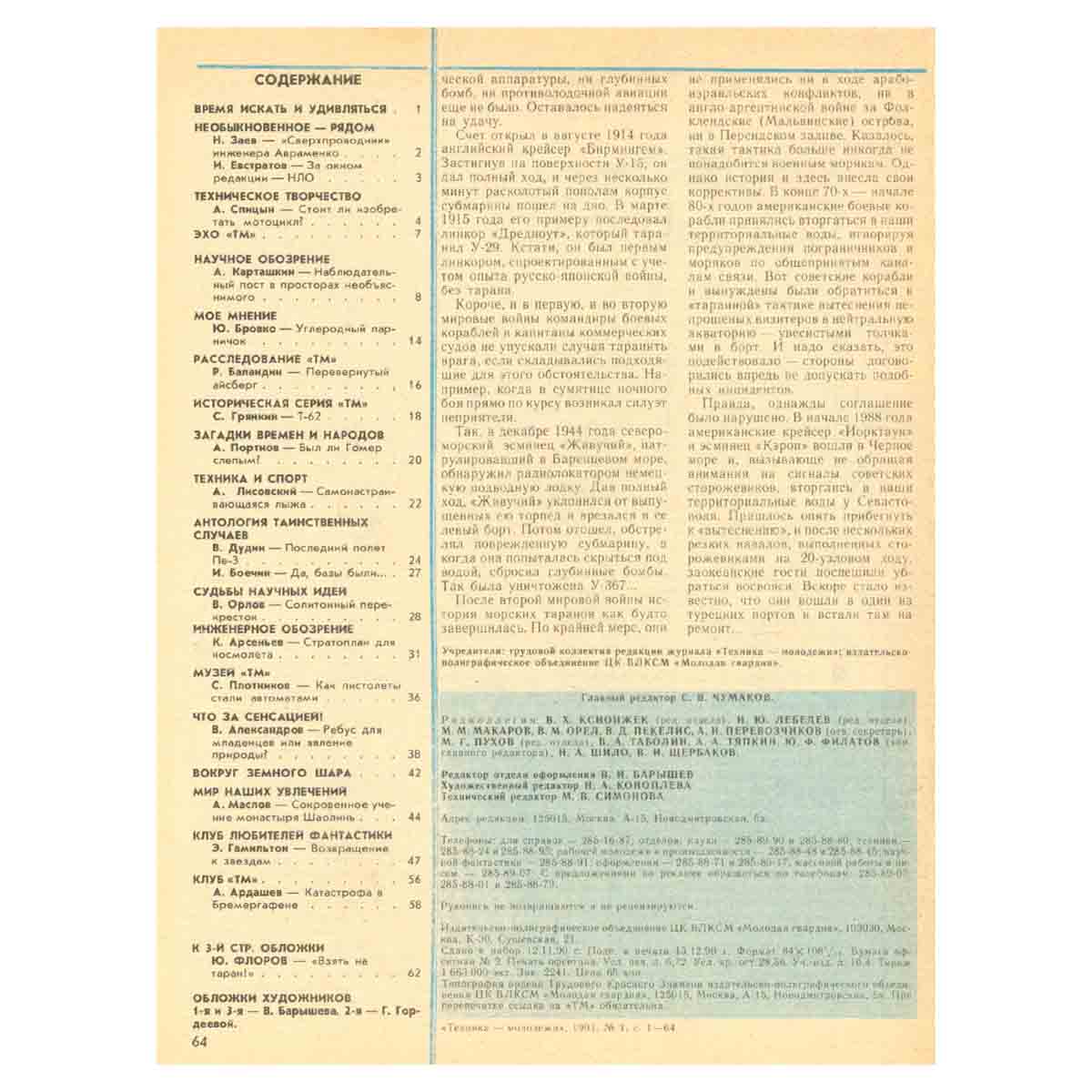 Техника - молодежи. Годовая подшивка за 1991 год (комплект из 12 журналов)