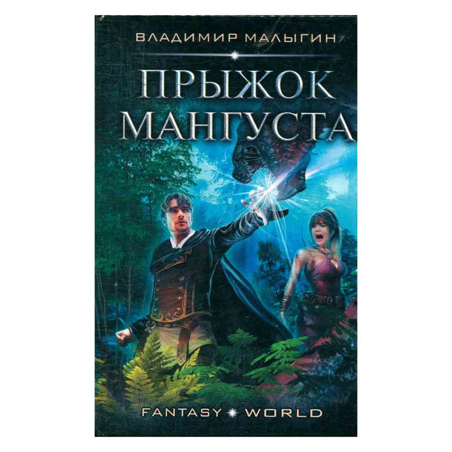 Прыжок Мангуста