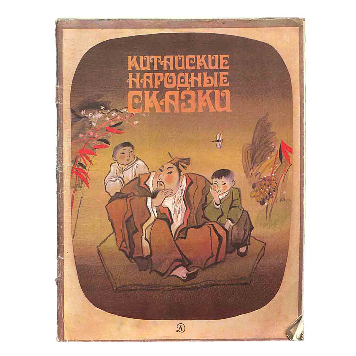 Китайские народные сказки