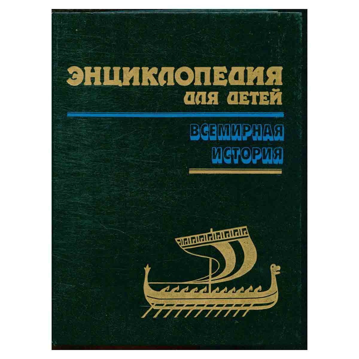 Энциклопедия для детей. Том 1. Всемирная история