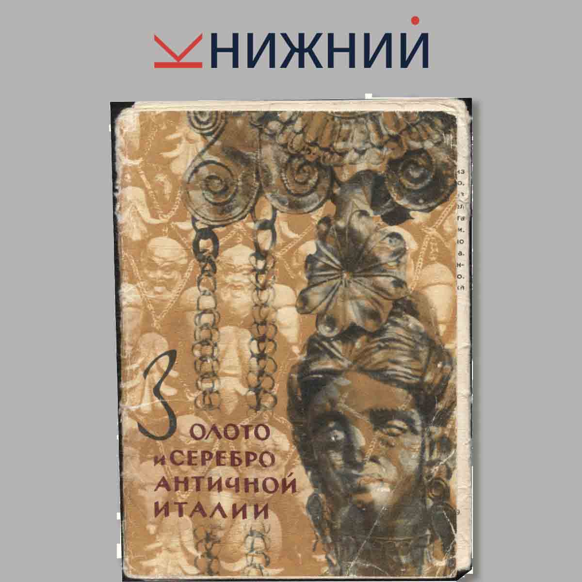 Набор открыток. Золото и Серебро античной Италии.