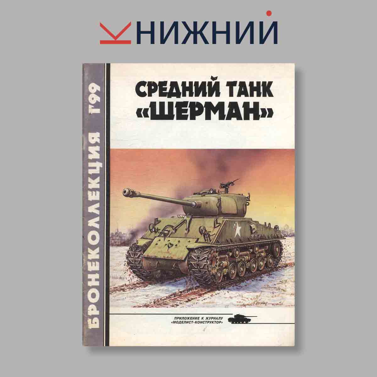 Журнал Бронеколлекция. Средний танк „Шерман“. Выпуск № 1, 1999