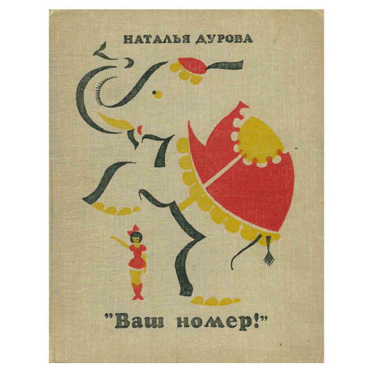 Ваш номер!