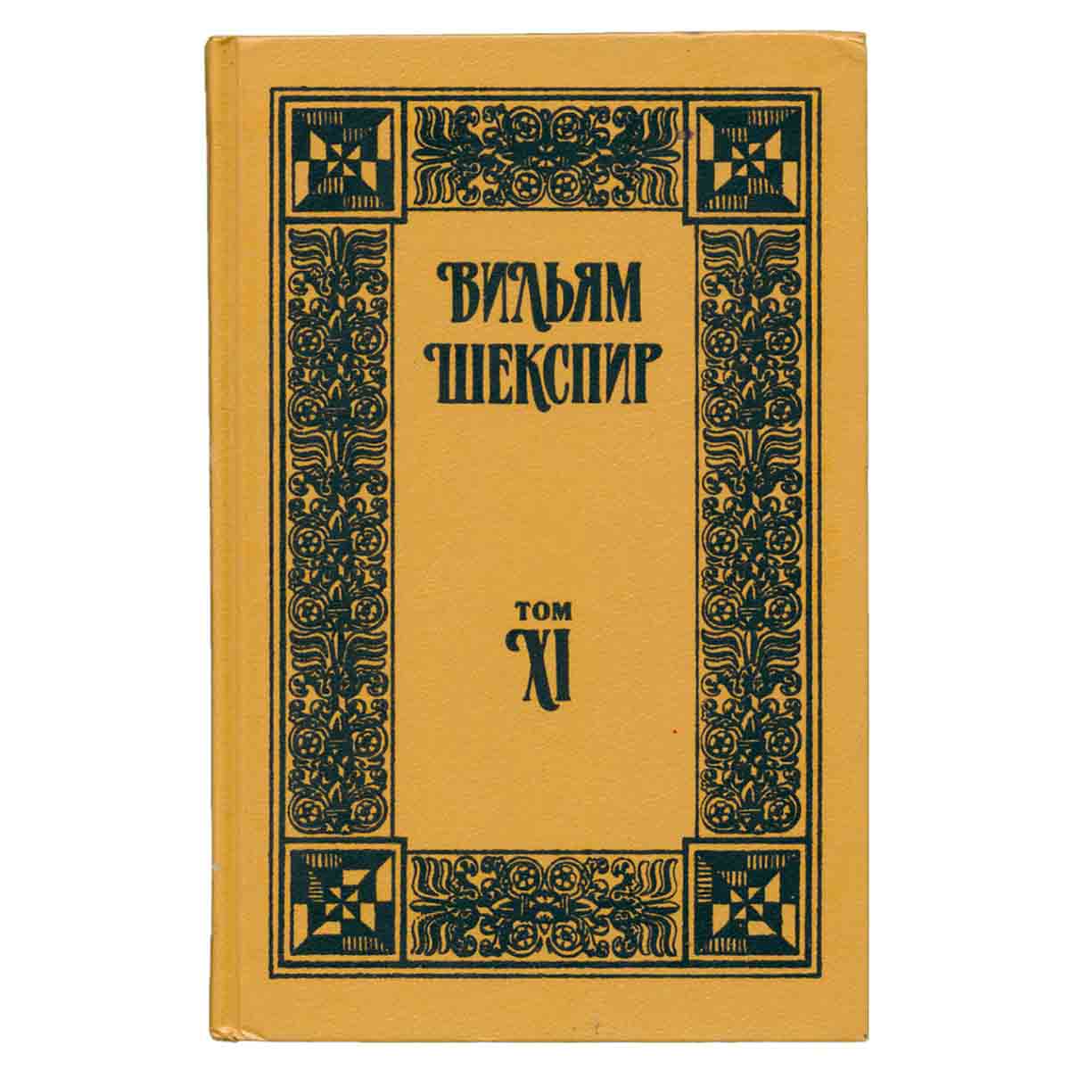 Вильям Шекспир. Собрание сочинений. Том 11