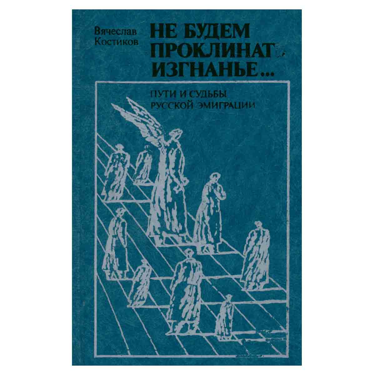 Не будем проклинать изгнанье...