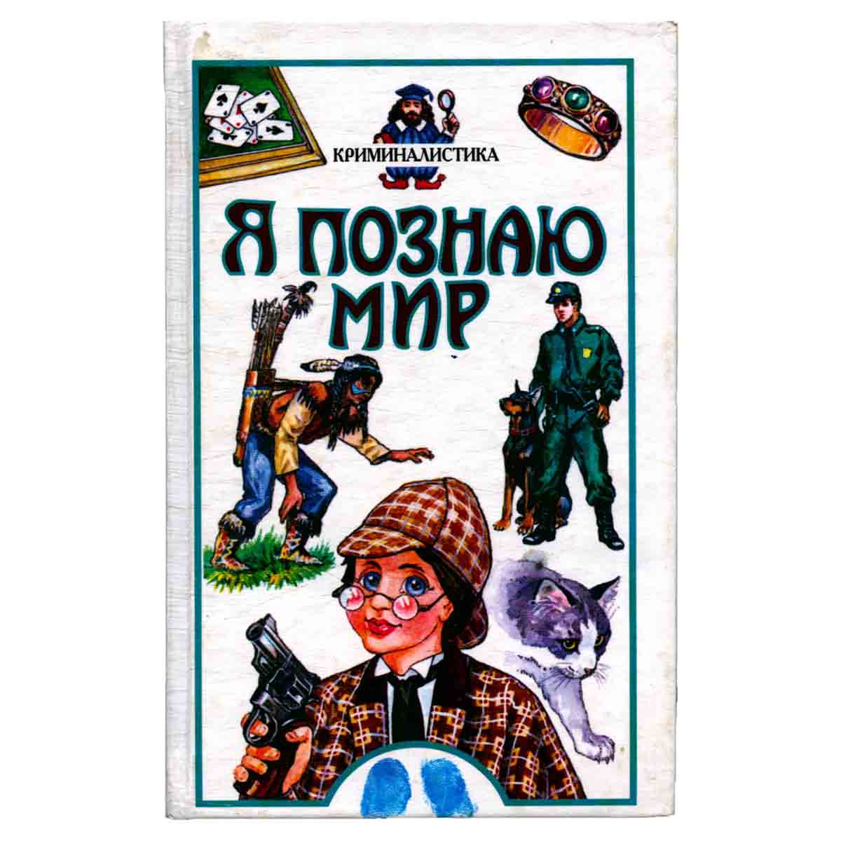 Я познаю мир. Криминалистика