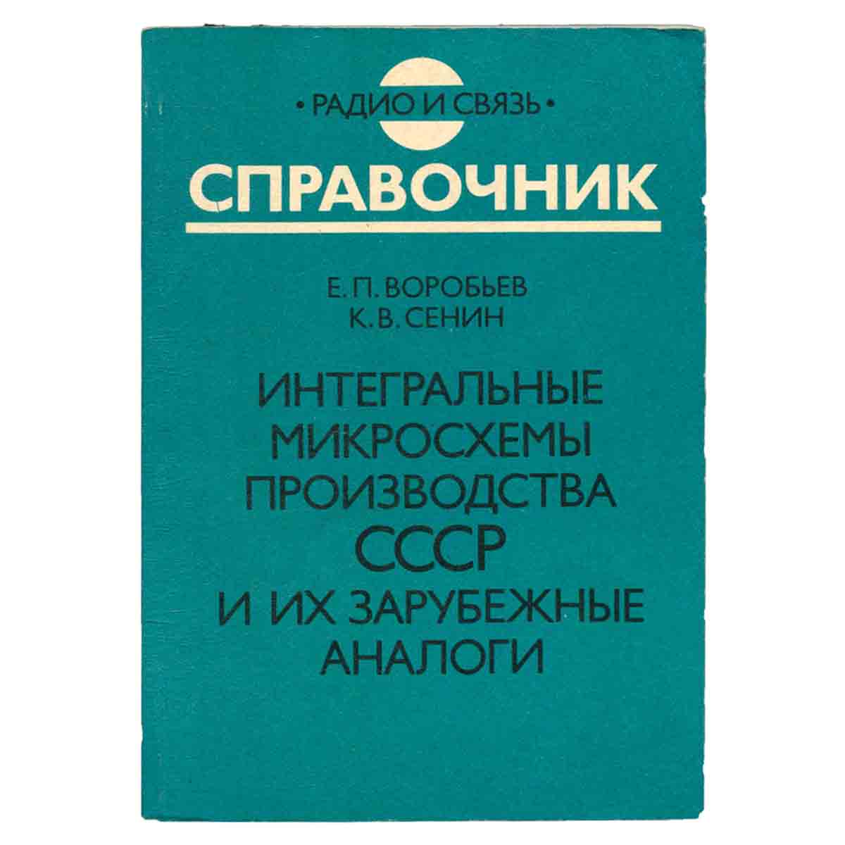 Интегральные микросхемы производства СССР и их зарубежные аналоги. Справочник