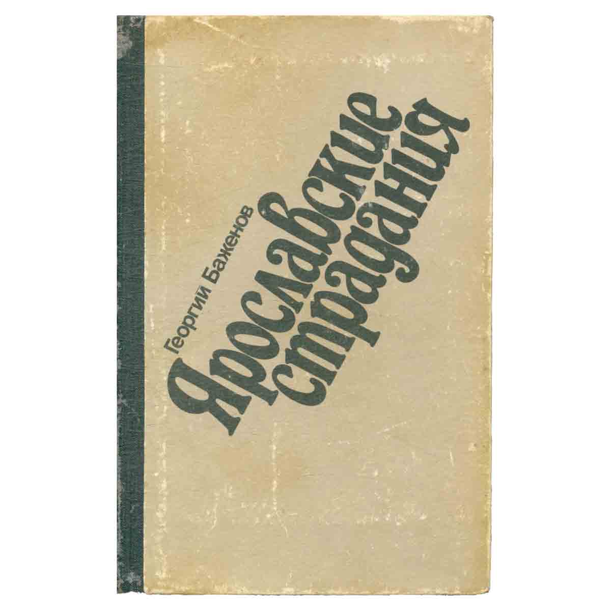 Ярославские страдания