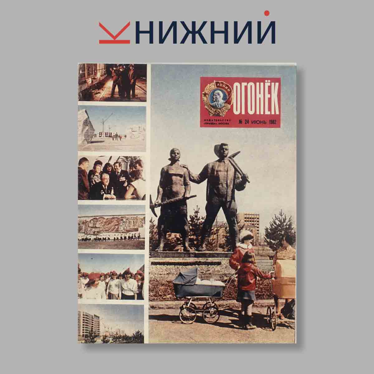 Журнал Огонёк. Выпуск № 24, 1982