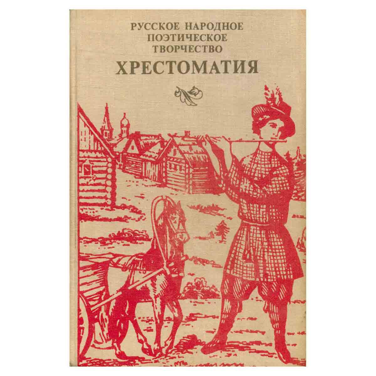 Русское народное поэтическое творчество. Хрестоматия
