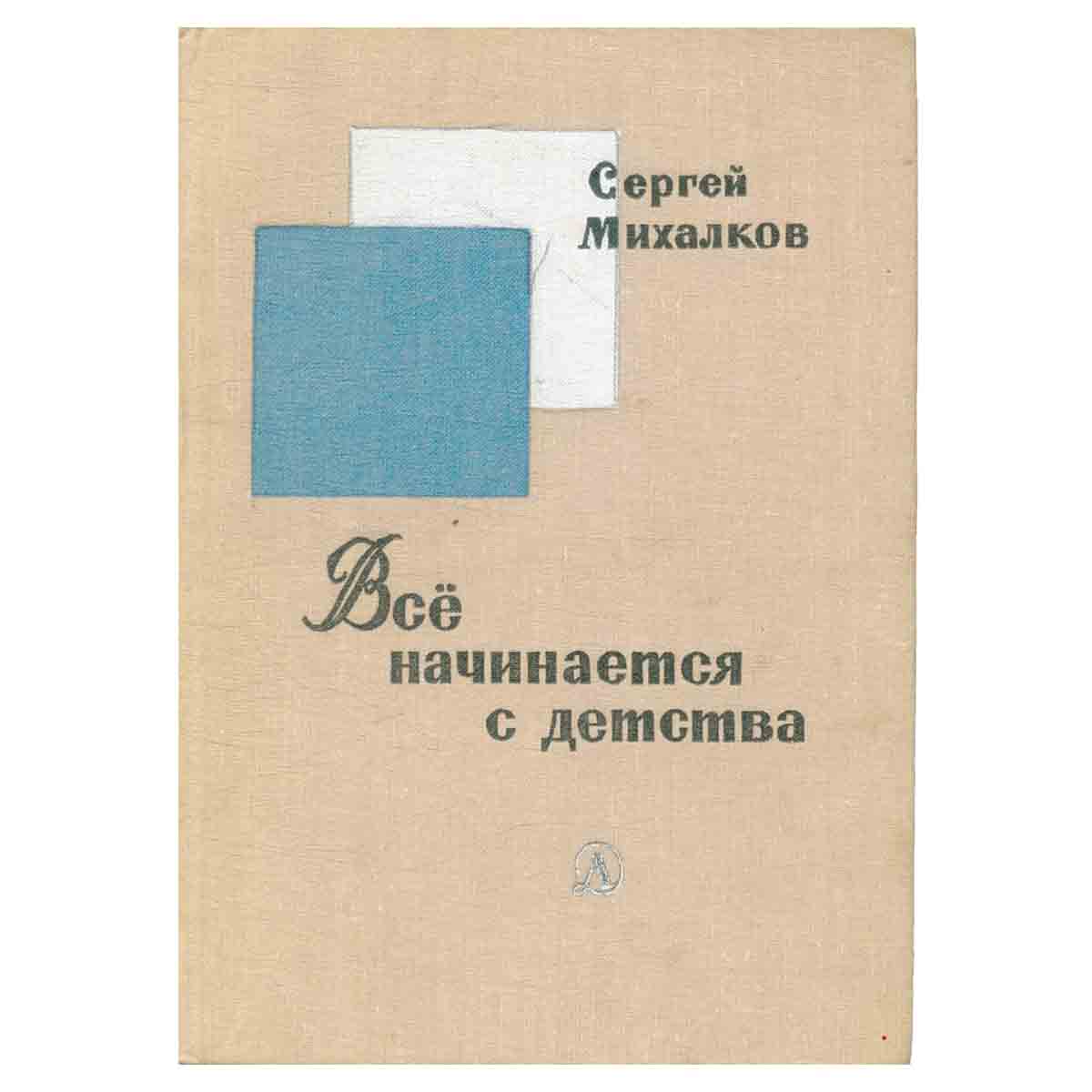 Все начинается с детства