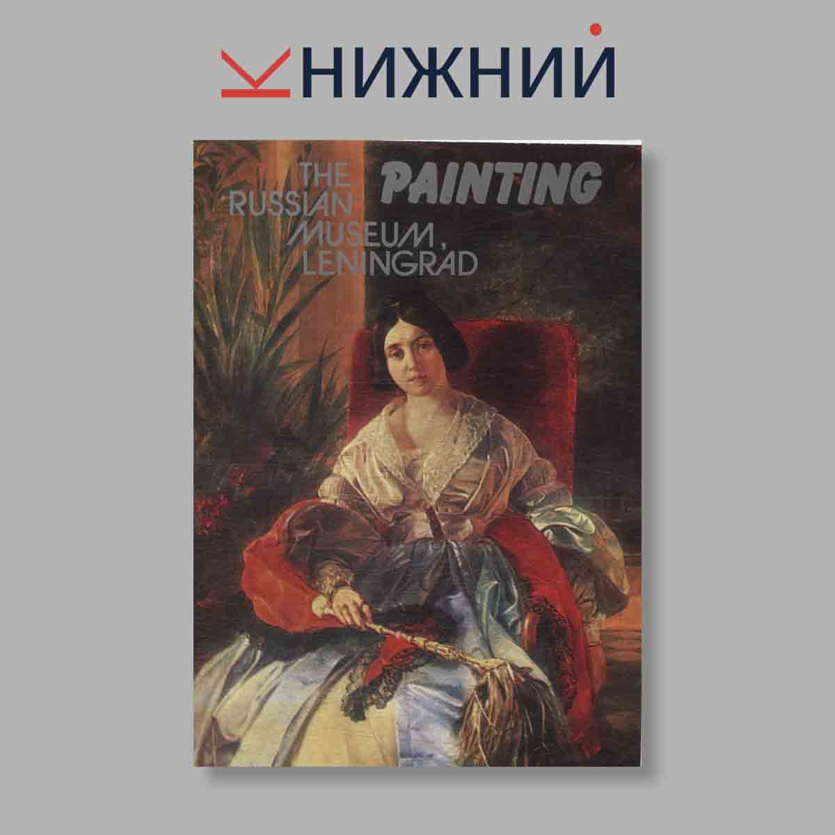 Набор открыток. "Painting. The russian museum Leningrad"