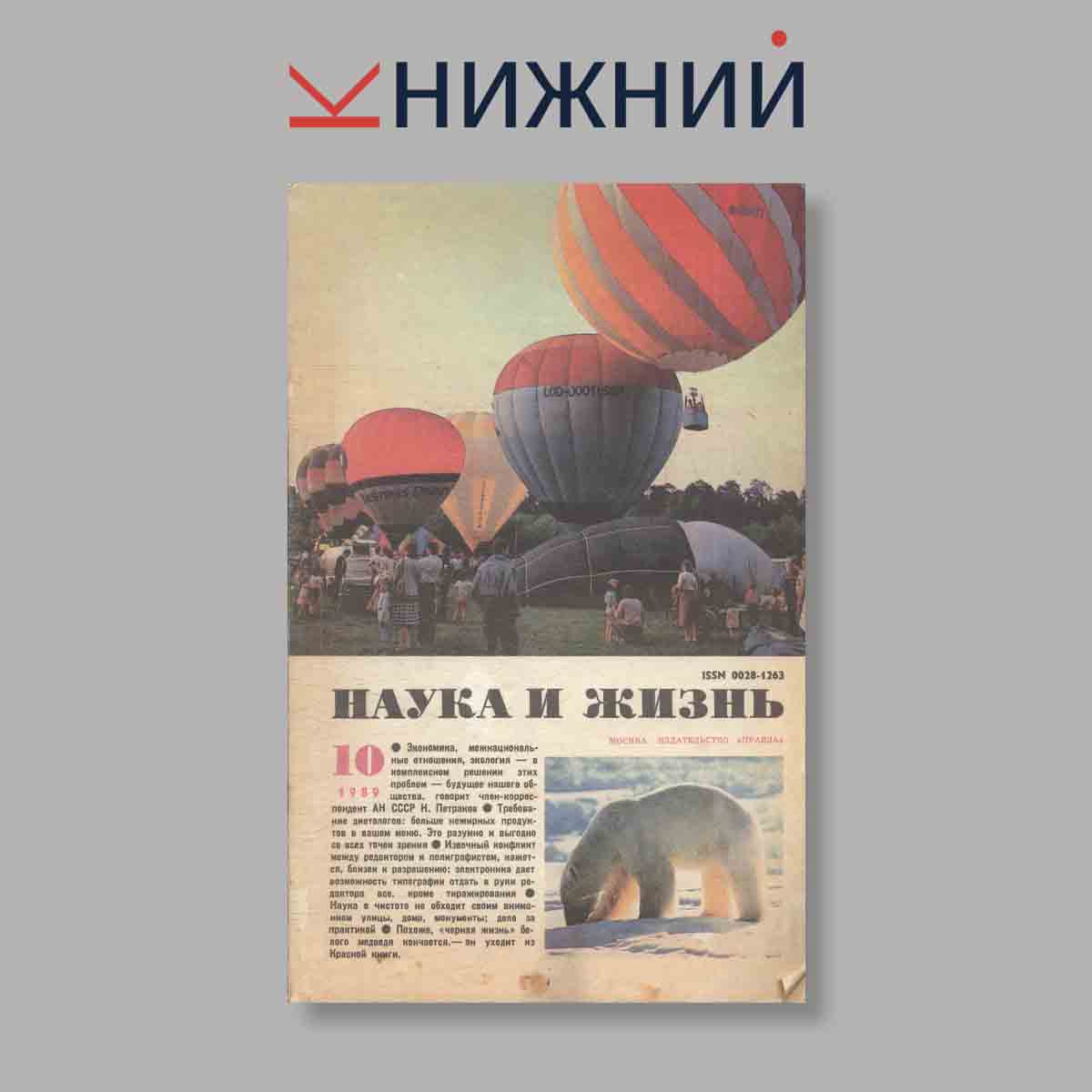 Журнал Наука и жизнь. Выпуск № 10, 1989