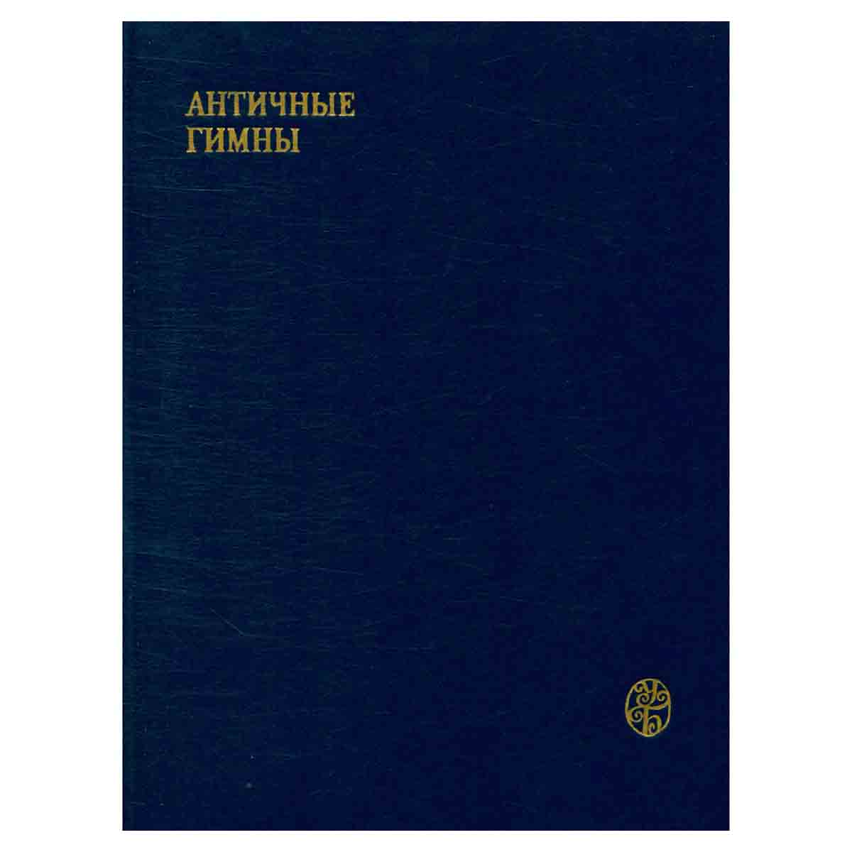 Античные гимны