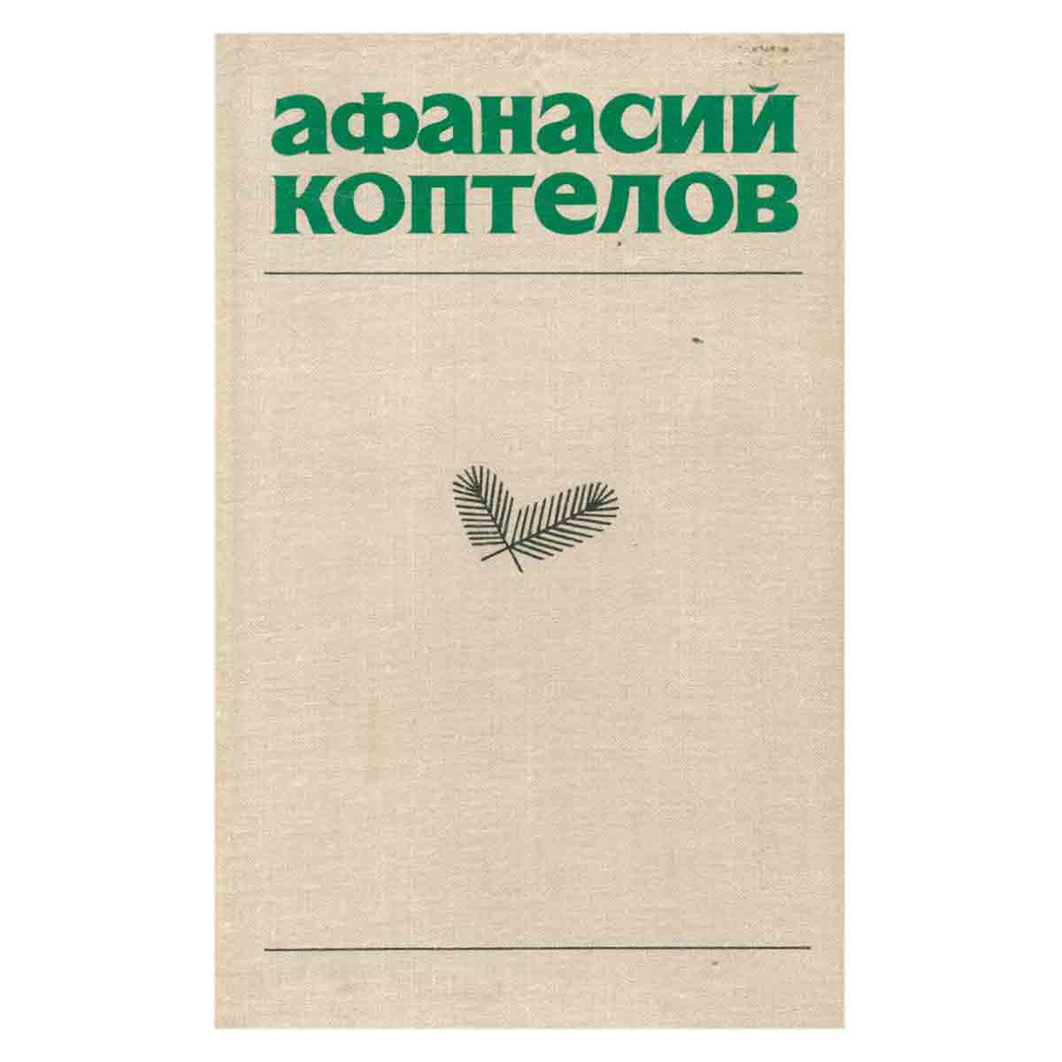 Афанасий Коптелов. Собрание сочинений в четырех томах + дополнительный том. Том 1